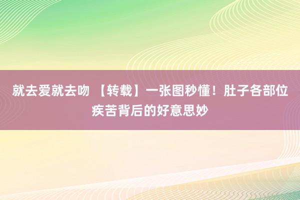 就去爱就去吻 【转载】一张图秒懂！肚子各部位疾苦背后的好意思妙