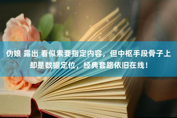 伪娘 露出 看似索要指定内容，但中枢手段骨子上却是数据定位，经典套路依旧在线！