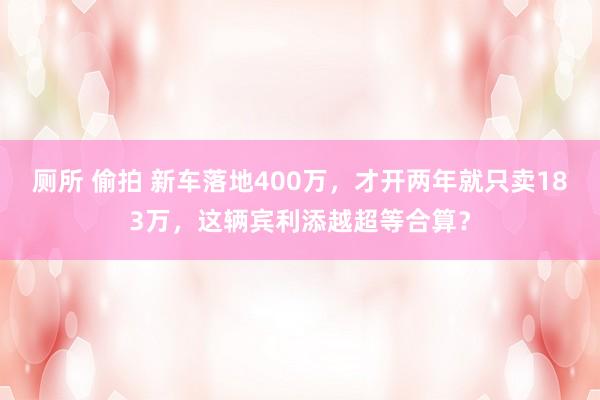 厕所 偷拍 新车落地400万，才开两年就只卖183万，这辆宾利添越超等合算？