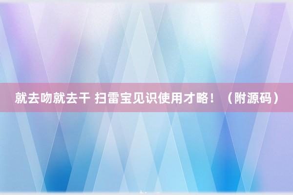 就去吻就去干 扫雷宝见识使用才略！（附源码）