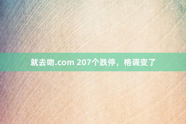 就去吻.com 207个跌停，格调变了