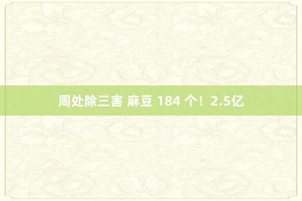 周处除三害 麻豆 184 个！2.5亿