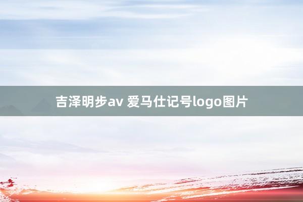 吉泽明步av 爱马仕记号logo图片