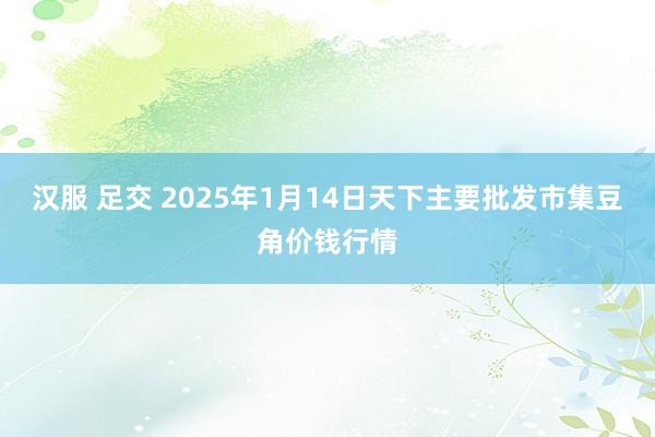 汉服 足交 2025年1月14日天下主要批发市集豆角价钱行情